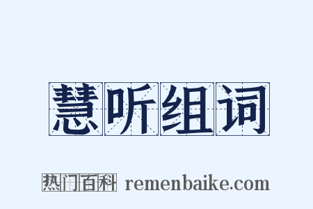 慧听组词是什么意思的图片